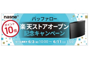 バッファロー、楽天市場に公式ストアをオープン - 期間限定でポイント最大10倍