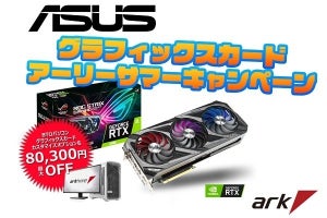 アーク、対象のASUS製グラフィックスカードを割引販売するアーリーサマーキャンペーン