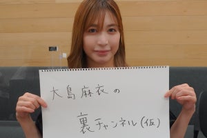 大島麻衣、ぶっちゃけ用YouTube開設　さらば森田と生配信も「どこまで言っちゃうの」