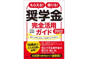 18歳成人で奨学金どうなる?『奨学金の完全活用ガイド2022』発売