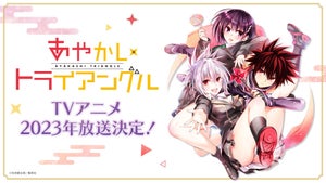 矢吹健太朗『あやかしトライアングル』、TVアニメは2023年放送決定