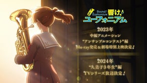 アニメ『響け！ユーフォニアム』、23年に新作BD発売！24年に新TVシリーズ