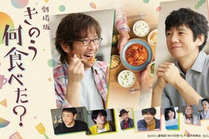 西島秀俊&内野聖陽W主演『劇場版 きのう何食べた?』、dTVでレンタル配信