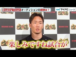 【Breaking Down 5】朝倉未来&朝倉海「試合が楽しみ」オーディション直後に囲み取材