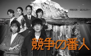 坂口健太郎＆杏『競争の番人』モノクロのポスタービジュアル公開