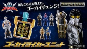 『ゴーカイジャー』未商品化の追加戦士レンジャーキーとゴーカイツイカーユニット登場