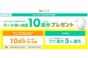 povo2.0、auでんき契約で「データ使い放題」10回分プレゼント