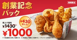 ケンタッキー、年に一度のおトクな「創業記念パック」を販売