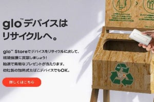 不要になった加熱式／電子たばこデバイス、gloストアで回収・リサイクル