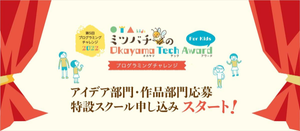 山田養蜂場、岡山県内の小学生に向けたプログラミングコンテスト開催