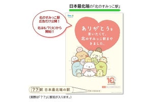 「すみっコぐらし」東西南北の「すみっこ」な駅に登場、SNS企画も