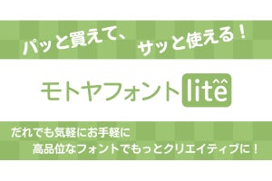 UDフォントから筆文字まで、文字種を限定した低価格書体「モトヤフォントlite」