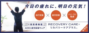 着るだけで疲労が緩和! AOKI、「リカバリーケアプラス」限定発売