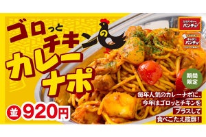 チキンがゴロっと入った「カレーナポリタン」、メガ盛りも【920円】で発売