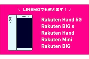 LINEMO、楽天モバイルのオリジナルスマホ全機種に対応