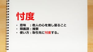 忖度とは? 本来の意味/新しい意味別の使い方と例文、短所もわかりやすく解説