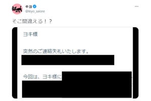 ゲーム実況者キヨ、宛名ミスに「そこ間違える！？」