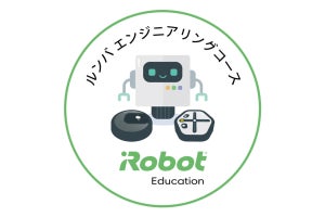 プログラミングを楽しく学ぶ「ルンバ エンジニアリングコース」無料公開