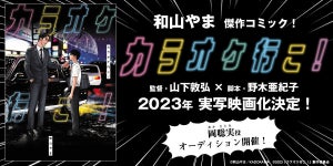 和山やま 『カラオケ行こ!』山下敦弘×野木亜紀子で映画化! 中学生・聡実役はオーディション