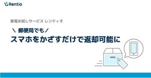 家電お試しサービス「レンティオ」、郵便局やローソンでもスマホをかざすだけで返却が可能に