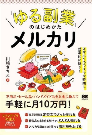 月10万円稼ぐ方法をフリマアプリの達人が伝授!『「ゆる副業」のはじめかた』