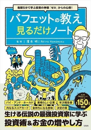 株式投資で840億円以上! 投資の神様の戦略がわかる『バフェットの教え見るだけノート』