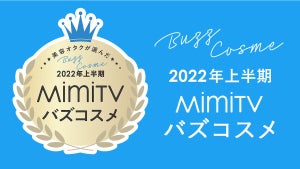 MimiTV、「2022上半期バズコスメ」を発表 - 話題の要因やプロセスの分析も