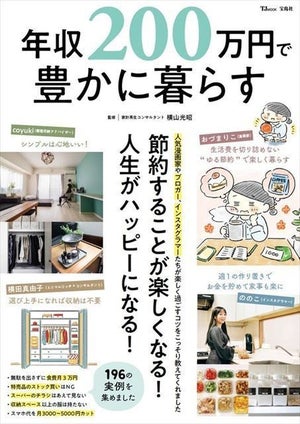 人気インスタグラマーの節約アイデアとは?『年収200万円で豊かに暮らす』