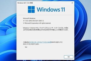 リリース間近のWindows 11 バージョン22H2 - 阿久津良和のWindows Weekly Report