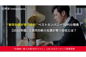 「新卒社員が育つ会社」、トップ10が発表