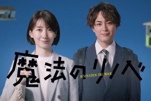 波瑠×間宮祥太朗、凸凹営業コンビに『魔法のリノベ』ティザー映像公開