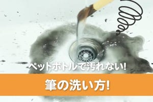 【もう飛び散らない】汚れた筆を簡単に洗えるペットボトル活用法をご紹介