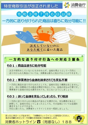 身に覚えのない荷物が自分宛に届く事例が発生 - 消費者庁が注意喚起「受け取らない」「金銭を支払わない」