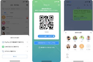 PayPay、LINEで支払いリクエストを送れる新機能