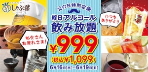 しゃぶ葉、父の日特別企画「アルコール飲み放題が終日999円」を実施