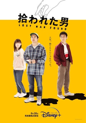 草なぎ剛＆伊藤沙莉が仲野太賀を見つめる『拾われた男』キービジュアル＆予告編公開