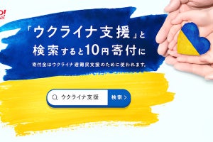 Yahoo!検索、「ウクライナ支援」の検索で1人につき10円寄付 - 6月19日まで