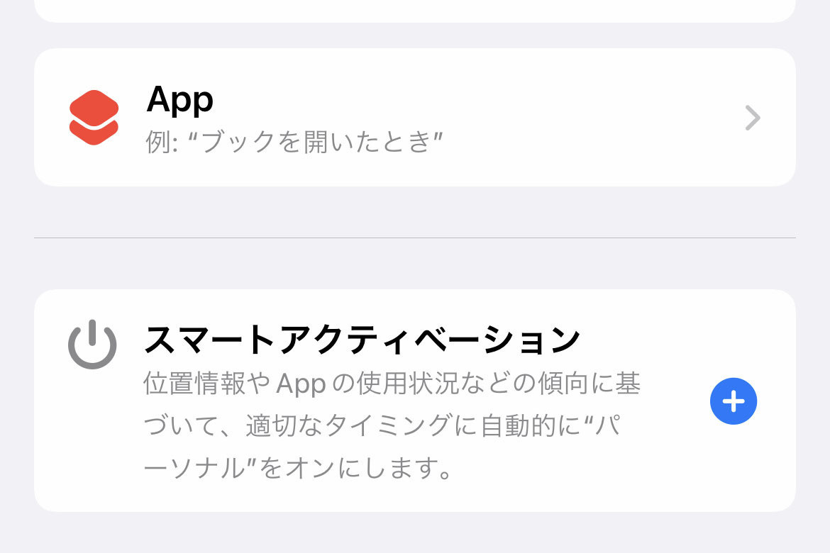 集中モードの「スマートアクティベーション」って何ですか? - いまさら聞けないiPhoneのなぜ