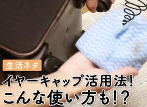 【カバンに入れたい】旅先でも使える! 100均イヤーキャップの意外な活用法とは