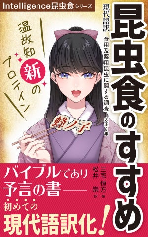 昆虫食のバイブル2冊が現代語訳に-「昆虫食のはじめ」「昆虫サプリのすすめ」