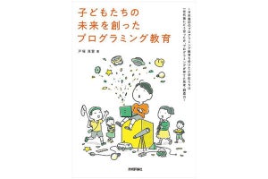 プログラミング教育を受けた子どもたちを追跡調査! 「子どもたちの未来を創ったプログラミング教育」