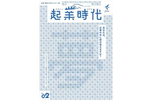 総勢34人のインタビューを掲載! 「起業時代 Vol.2」7月13日発売