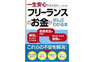 お金の知識を解説! 「一生安心するためのフリーランスのお金がぜんぶわかる本」