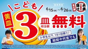 スシロー大創業祭第三弾! 「こども黄皿3皿相当額無料」を実施