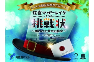 ふたりで仲よく謎解きステイ♪　琵琶湖ホテルで謎解きプログラム「怪盗マザーレイクからの挑戦状　～狙われた黄金の秘宝～」