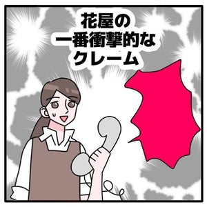 【絶句…】「30秒オーバーで土下座」「嫁からの花は受取拒否」 - 花屋経験者に聞いた“衝撃的なクレーム”が理不尽すぎる!