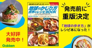 発売前に重版決定! 62の国と地域の名物料理を収録、「地球のかじり方 世界のレシピBOOK」が登場