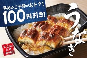 ほっともっと、「うな重」「上・うな重」期間限定発売 - 店頭・ネット予約で100円引き