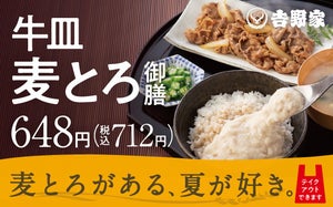 吉野家、夏季限定「牛皿麦とろ御膳」登場! ご飯のおかわり&大盛り無料 - 今年は「牛麦とろ丼」も初登場