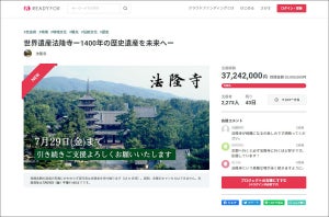 法隆寺、クラファンで目標金額2,000万円を達成 - コロナ禍での拝観者数減を受け